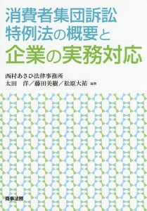 消費者集団訴訟特例法の概要と企業の実務対応 太田洋 藤田美樹 松原大祐