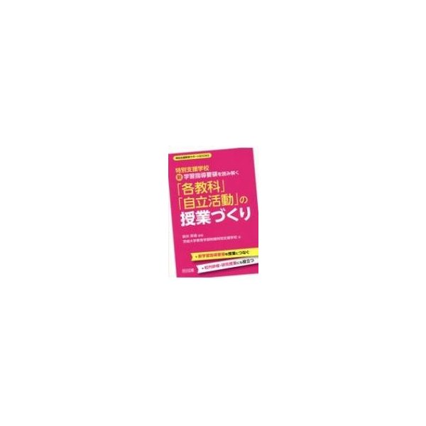 特別支援学校新学習指導要領を読み解く 各教科 自立活動 の授業づくり