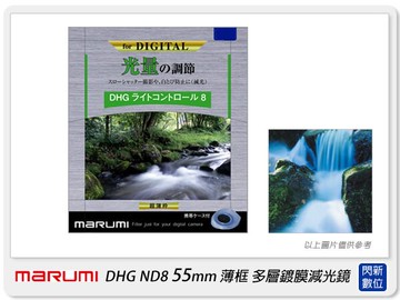 搶券最高折320｜Marumi DHG ND8 55mm 多層鍍膜減光鏡(薄框) 減3格(55,彩宣公司貨)加購享優惠