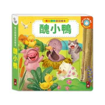 醜小鴨-推拉翻轉童話繪本【TAAZE讀冊生活】