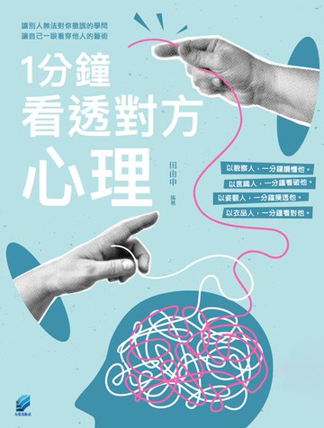 【電子書】1分鐘看透對方心理