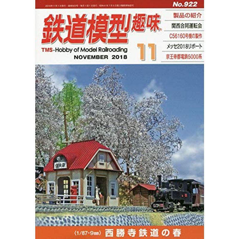 鉄道模型趣味 2018年 11 月号 雑誌