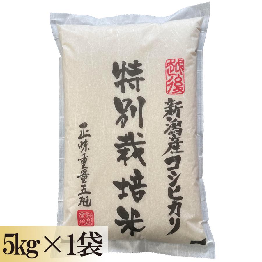 新米 令和５年産 新潟産 特別栽培米コシヒカリ 白米5kg （5kg×1袋）「香り」「ツヤ」「甘味」「粘り」高水準、プロ仕様、自慢のコシヒカリ