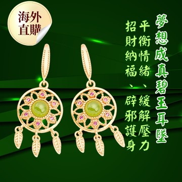 夢想成真碧玉耳墜 (辟邪/保平安/護身/招財)（限海外直購）Earring