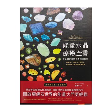 思逸 SEER 能量水晶療癒全書，開啟療癒石世界的能量大門，身心靈的自然平衡開運指南  商周