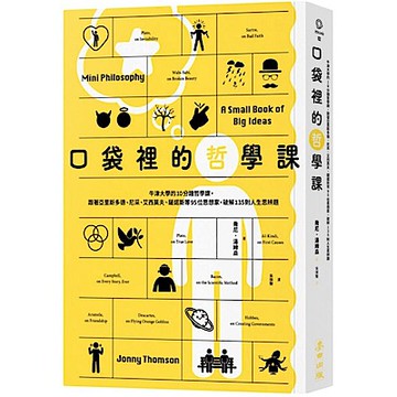 口袋裡的哲學課【城邦讀書花園】