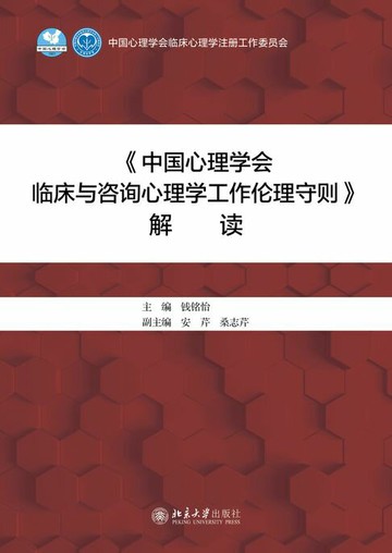 【電子書】《中国心理学会临床与咨询心理学工作伦理守则》解读