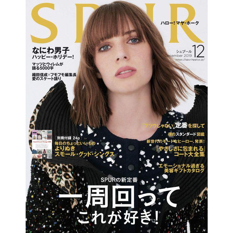 SPUR(シュプール) 2019年 12 月号 雑誌
