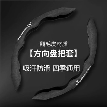 奔馳E300L方向盤套翻毛皮GLA GLC GLE C260 A180防滑把套改裝超薄