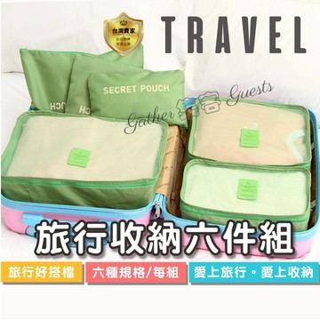 旅行收納袋 收納套組  旅行收納包 行李箱收納 旅行分裝袋 收納袋  衣服收納  洗漱用品 收納包 整理包 六件組