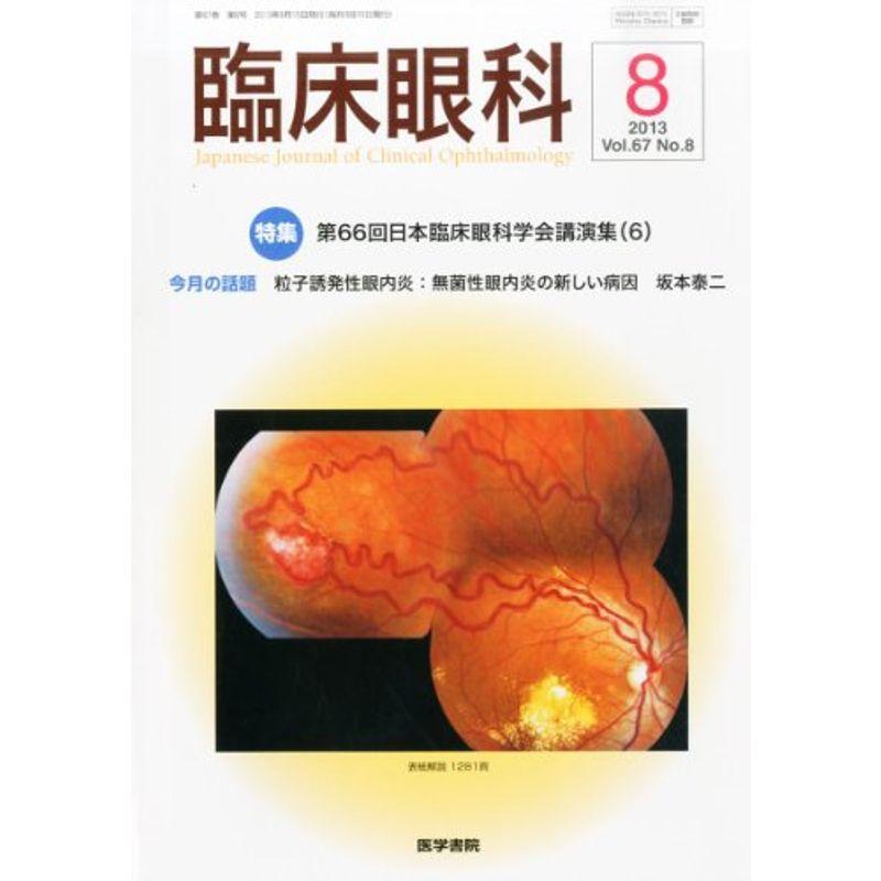 臨床眼科 2013年8月号 第66回日本臨床眼科学会講演集(6)