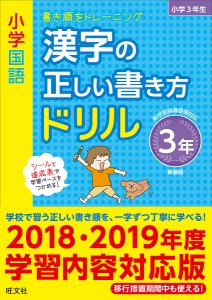 小学国語漢字の正しい書き方ドリル 書き順をトレーニング 3年 新装版