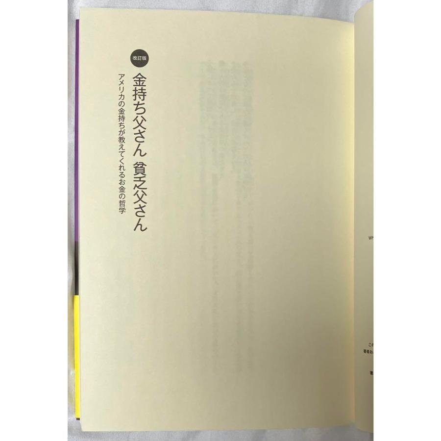 改訂版 金持ち父さん 貧乏父さん アメリカの金持ちが教えてくれるお金の哲学