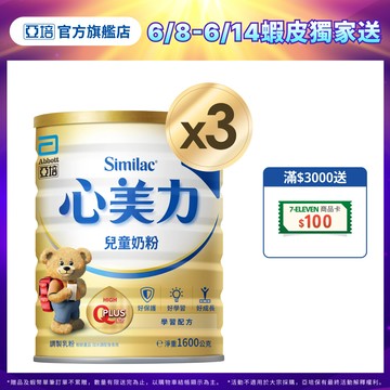 亞培 心美力4兒童奶粉(1600gx3入) ｜亞培官方旗艦店
