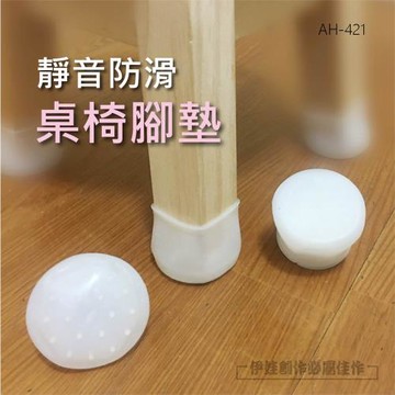 (1包8入組) 靜音防滑 桌椅腳保護套 (AH-421) 矽膠防滑 靜音 腳椅套 桌腳套 防刮耐磨 防噪音 防水 降噪椅墊 腳墊 麻將桌椅靜音腳墊