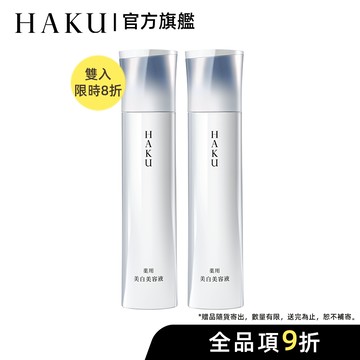 HAKU 驅黑淨白 驅黑淨白露IV 45g【watashi+資生堂官方店】