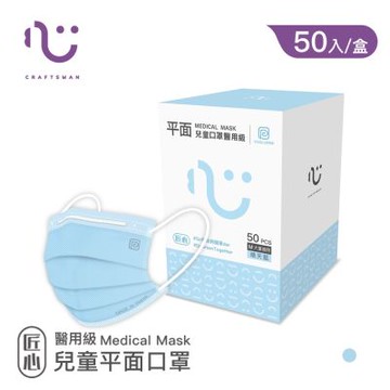 【匠心】可回收-平面醫用口罩M尺寸/藍色 兒童款 (適合大童) 50入/盒