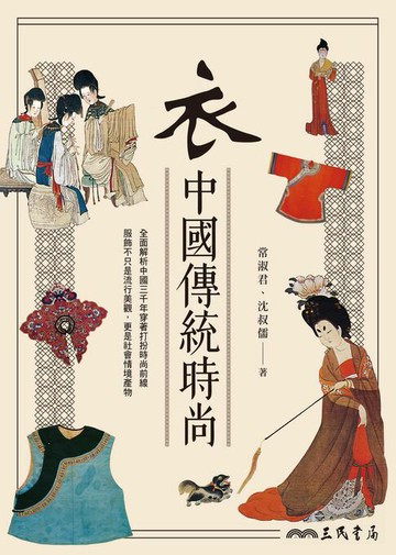 【電子書】衣：中國傳統時尚