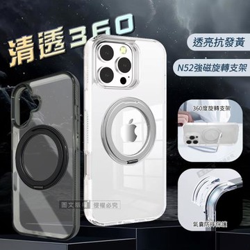 VOORCA 清透360 iPhone 16 系列 旋轉磁吸立架 抗發黃軍規防摔殼