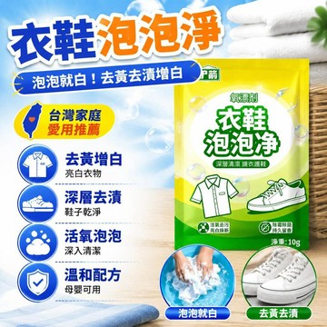⚡台灣直出⚡優選⭐【洗衣神器】去污洗白校服淨強效活氧酶鞋子衣物泡泡淨黃去油黴漬