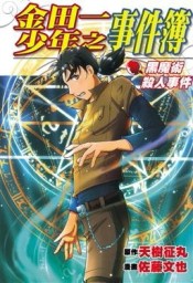 金田一少年之事件簿：黑魔術殺人（全）[二手書_普通]