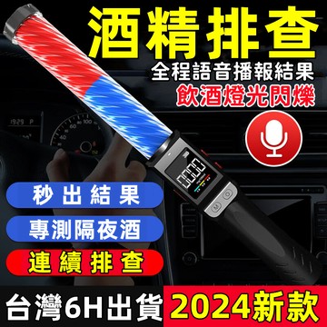 台灣限時低價 警用測試儀 酒精檢測儀 吹氣式測酒儀 可當指揮棒 喝酒必備 酒精濃度檢測 酒測機 酒測棒 高精度酒精檢測儀