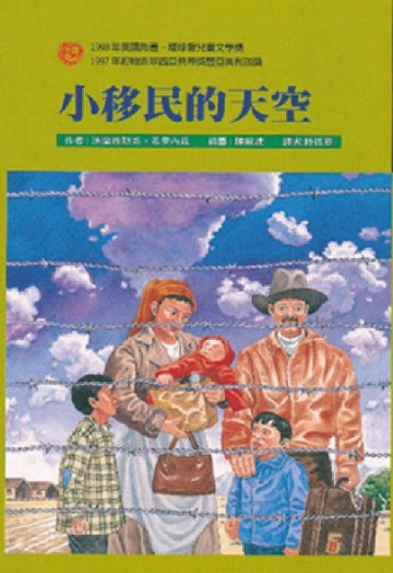 小移民的天空[二手書_良好]