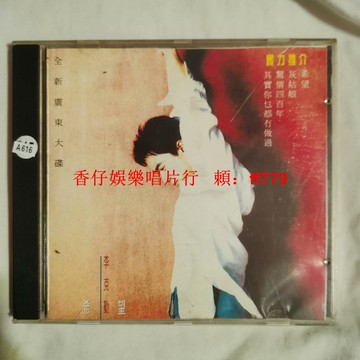 李克勤 希望 經典老CD 音質保證 正常播放 懷舊收藏 限量珍藏 香港流行音樂 華語金曲