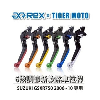 老虎摩托  Rex雷克斯 新款 SUZUKI GSXR750 2006~10 六段 省力 煞車 離合器 拉桿 鋁合金