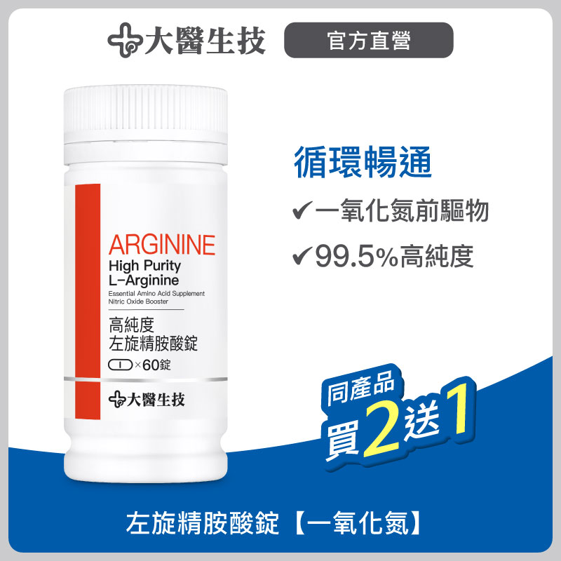 大醫生技左旋精胺酸錠60顆【買2送1】一氧化氮推薦| 台灣樂天市場 