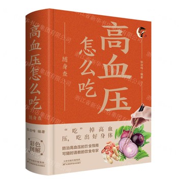 【預購】高血壓怎麼吃隨身查丨天龍圖書簡體字專賣店丨978753087962701 (tl2521_中智)