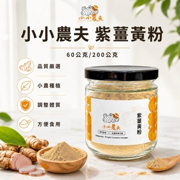 「小小農夫」 紫薑黃粉 60公克/200公克台灣產地快速出貨🚚附發票 調整體質 幫助入睡 品質100%