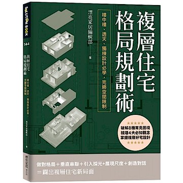 複層住宅格局規劃術【城邦讀書花園】