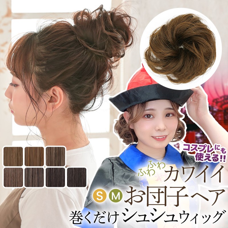 ウィッグ シュシュ 付け毛 ヘアセット お団子ウィッグ ヘア