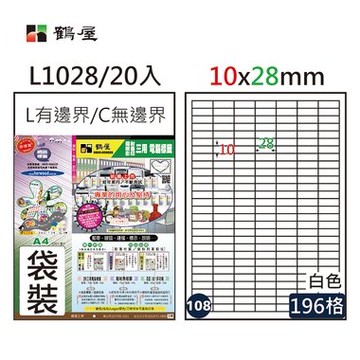 鶴屋#108三用電腦標籤196格20張/包 白色/L1028/10*28mm【領券滿額再折千12/31止】