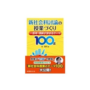 新社会科討論の授業づくり 思考・理解が深まるテーマ100選