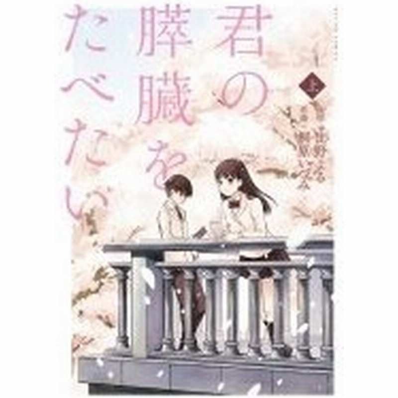 君の膵臓をたべたい 上 アクションコミックス 月刊アクション 桐原いづみ コミック 通販 Lineポイント最大0 5 Get Lineショッピング