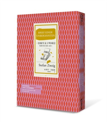 一位陌生女子的來信：茨威格中篇小說選（新譯本）（改版）[二手書_普通]