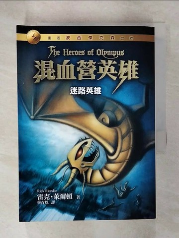 【書寶二手書T9／一般小說_TPV】混血營英雄1-迷路英雄_雷克．萊爾頓