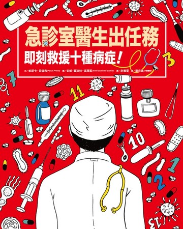 【電子書】急診室醫生出任務：即刻救援十種病症！