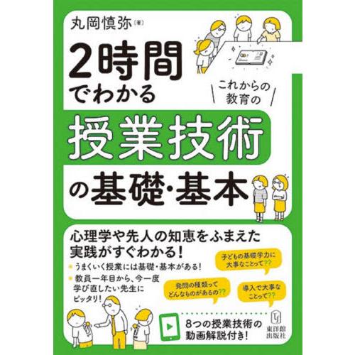 2時間でわかる授業技術の基礎・基本