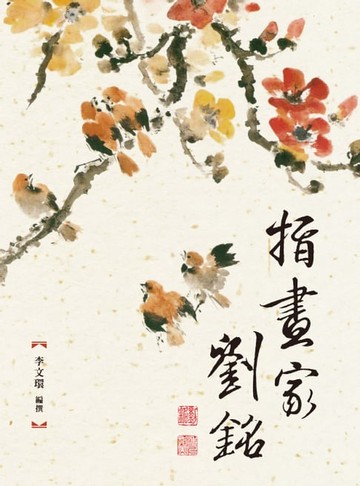 【電子書】指畫家劉銘