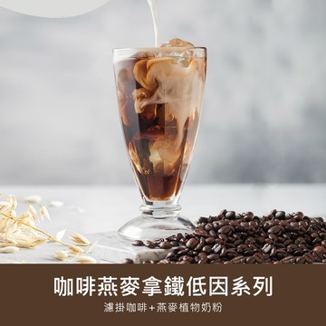 順便幸福-好纖好鈣咖啡燕麥奶超值組2組(低因系列濾掛咖啡2盒+燕麥植物奶粉2袋)