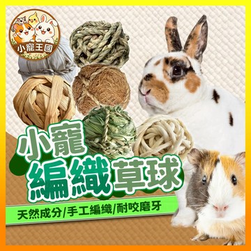 【小寵王國】編織球 倉鼠磨牙球 草製啃咬球 手工編織藤編球 稻草球 倉鼠兔子鸚鵡 小寵用品 倉鼠用品 兔子用品