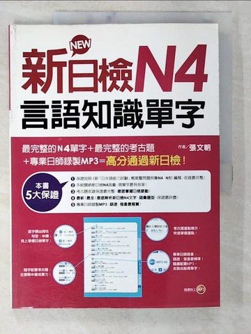 【書寶二手書T6／語言學習_D68】新日檢N4言語知識單字原價_290_張文朝