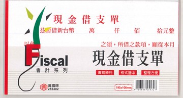 萬國牌 40K現金借支單 255302