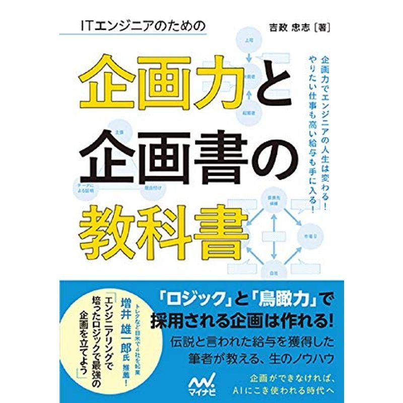 ダウンロード特典付きITエンジニアのための企画力と企画書の教科書