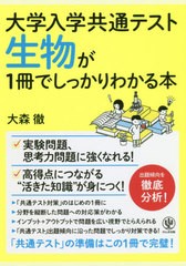 大学入学共通テスト 生物が1冊でしっかりわかる本