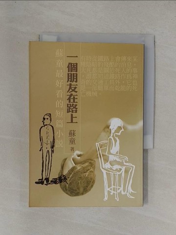 【書寶二手書T5／一般小說_YFT】一個朋友在路上_蘇童