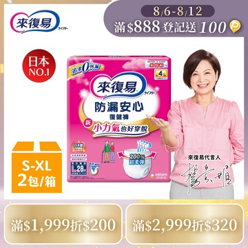 來復易 防漏復健褲-成人褲型紙尿褲 (S-XL) 箱購